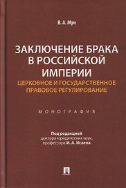 Заключение брака в Российской империи: церковное и государственное правовое регулирование. Монография