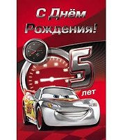 Открытка А5 Дисней Тачки 5 лет 5-09-0131