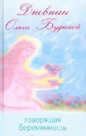 Дневник Ольги Будиной: Говорящая беременность