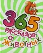 365 рассказов о животных