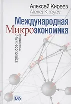 Международная микроэкономика: Учебник
