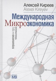 Международная микроэкономика: Учебник