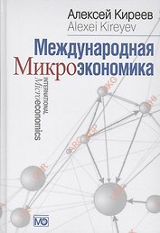 Международная микроэкономика: Учебник