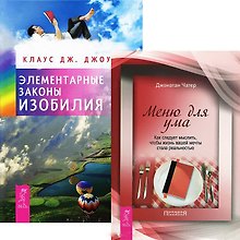 Элементарные законы Изобилия + Меню для ума (5367) (компл. 2 кн.)