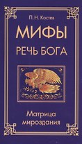 Мифы — речь Бога. Матрица мироздания