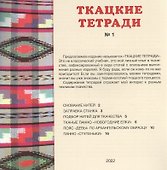 Ткацкие тетради № 1 - 1