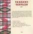 Ткацкие тетради № 1 - 1