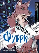 Фурри. Раскрашиваем 22 антропоморфных персонажа