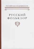 Русский фольклор Т. 37 (Рейли)