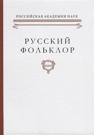 Русский фольклор Т. 37 (Рейли)