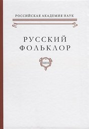 Русский фольклор Т. 37 (Рейли)