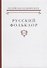 Русский фольклор Т. 37 (Рейли) - 0