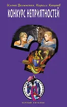 Конкурс неприятностей: повесть