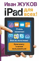 iPad - для всех!