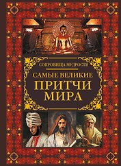 Самые великие притчи мира