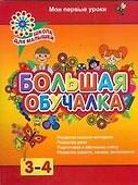 3-4 Большая обучалка.Развитие - 0