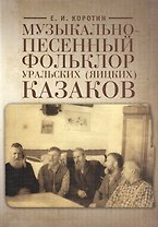 Музыкально-песенный фольклор уральских (яицких) казаков (на материале 106 нотированных песен)