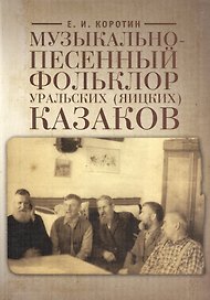 Музыкально-песенный фольклор уральских (яицких) казаков (на материале 106 нотированных песен)