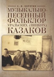 Музыкально-песенный фольклор уральских (яицких) казаков (на материале 106 нотированных песен)