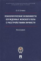 Психологические особенности осужденных женского пола с расстройствами личности.