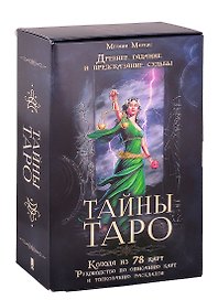 Тайны Таро. Древнее гадание и предсказание судьбы (78 карт + руководство)
