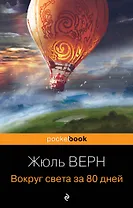 Вокруг света за 80 дней