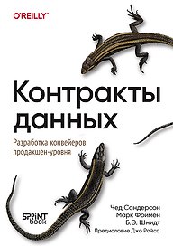 Контракты данных. Разработка конвейеров продакшен-уровня