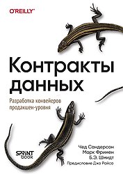 Контракты данных. Разработка конвейеров продакшен-уровня