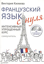 Французский язык с нуля Интен. упрощ. курс Самоучитель (+ тетрадь) (+CD) 2тт (м) Килеева (компл. 2кн.)