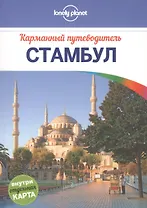 Стамбул: путеводитель + карта