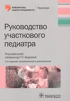 Руководство участкового педиатра. Изд. 2-е, испр. и доп.
