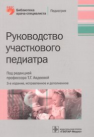 Руководство участкового педиатра. Изд. 2-е, испр. и доп.