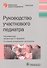 Руководство участкового педиатра. Изд. 2-е, испр. и доп. - 0