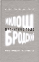 Милош и Бродский: магнитное поле