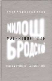 Милош и Бродский: магнитное поле