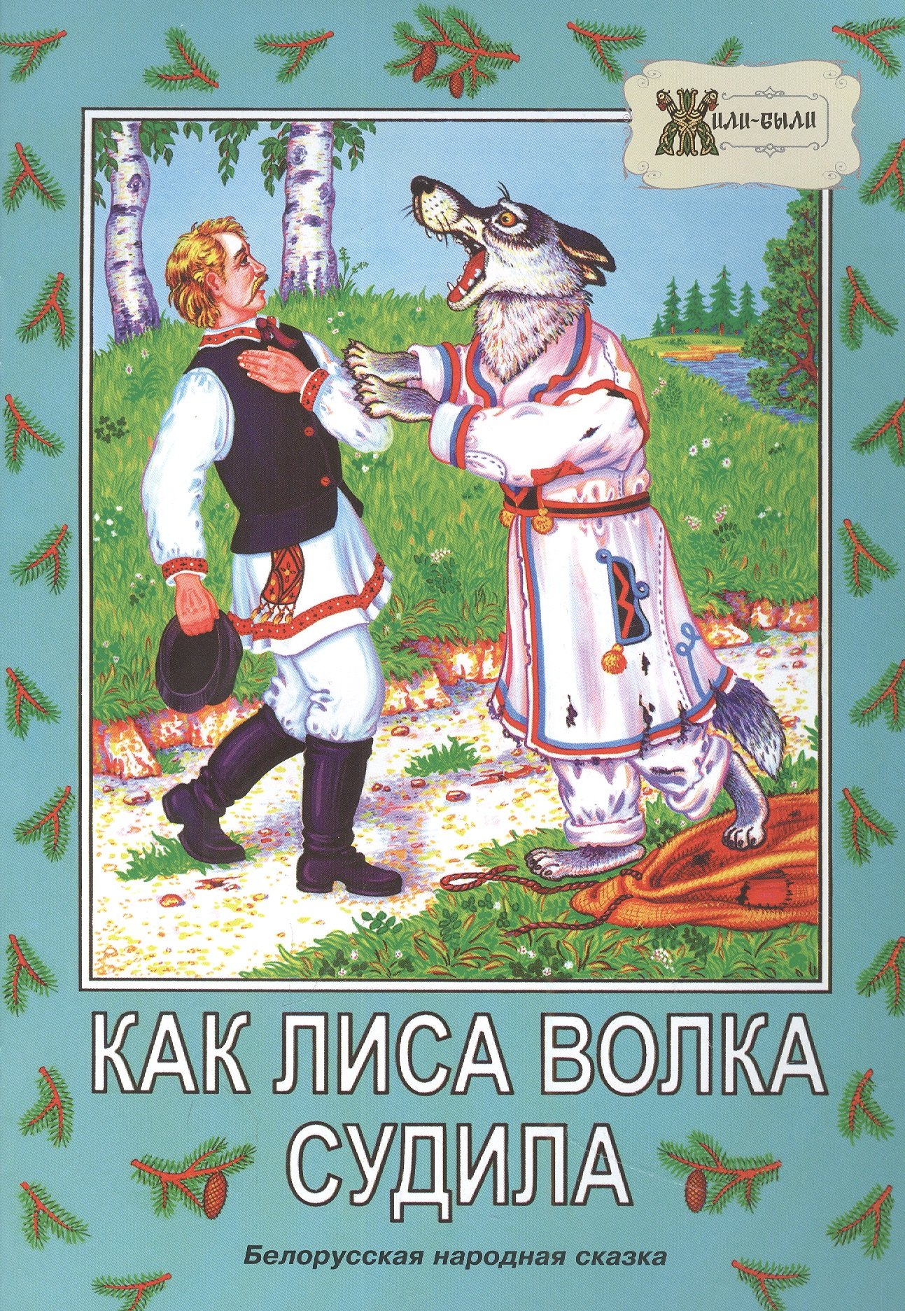 

Как лиса волка судила. Белорусская народная сказка