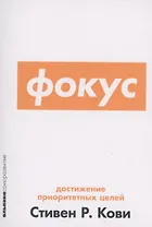 Фокус: Достижение приоритетных целей