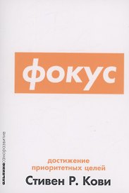 Фокус: Достижение приоритетных целей