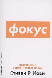 Фокус: Достижение приоритетных целей