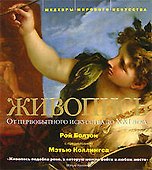 Живопись: От первобытного искусства до XXI века - 0
