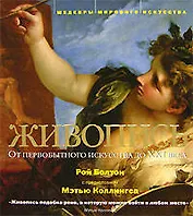 Живопись: От первобытного искусства до XXI века