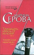 Тринадцать капель от иллюзий. Темная душа нараспашку