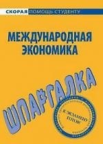 Шпаргалка по международной экономике.