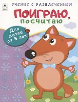 Поиграю, посчитаю. Для детей от 5 лет