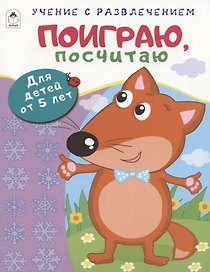 Поиграю, посчитаю. Для детей от 5 лет