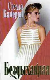 Бездыханная