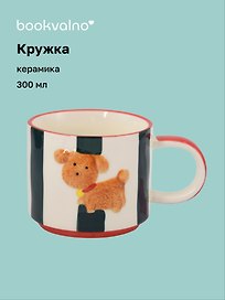Кружка Собачка (керамика) (300мл) (12-YongJin-6282)