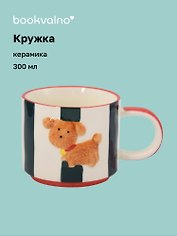 Кружка Собачка (керамика) (300мл) (12-YongJin-6282)