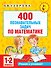 400 познавательных задач по математике. 1-2 класс - 0