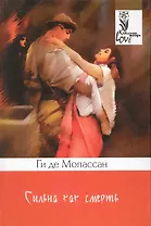 Сильна как смерть: Роман: Пер. с франц. Ф. Сологуба.
